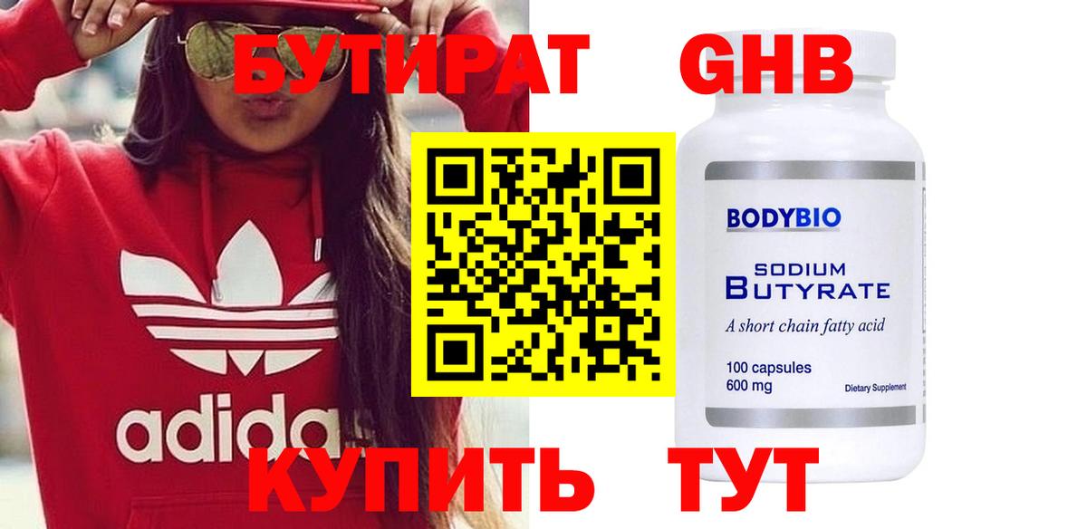 БУТИРАТ 99% Асино