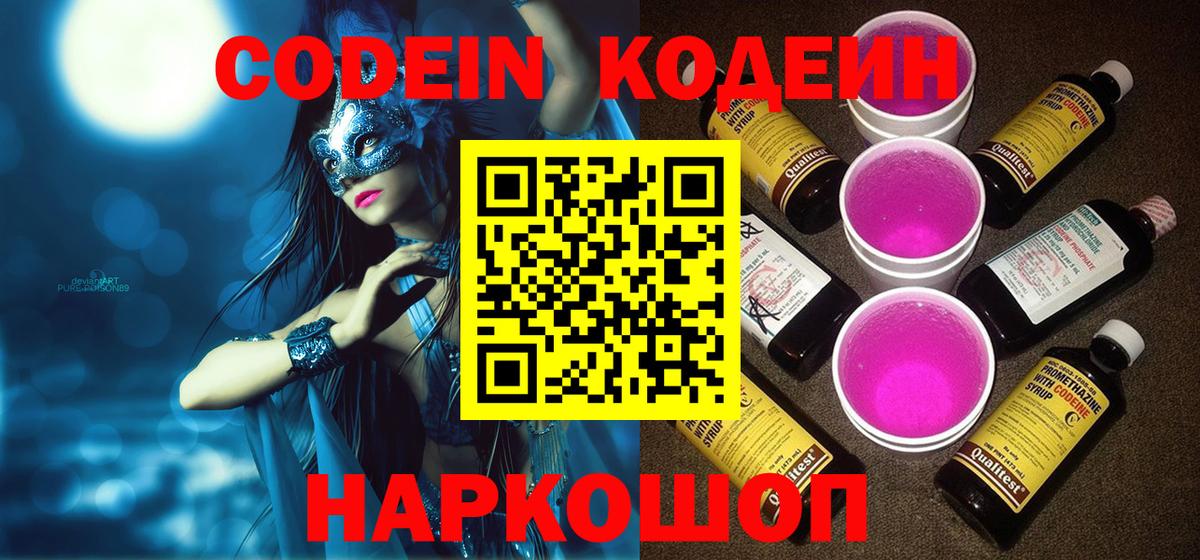 Кодеиновый сироп Lean Purple Drank Асино