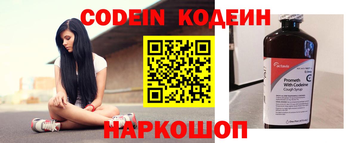 Кодеин напиток Lean (лин)  Вход с VPN  Асино 