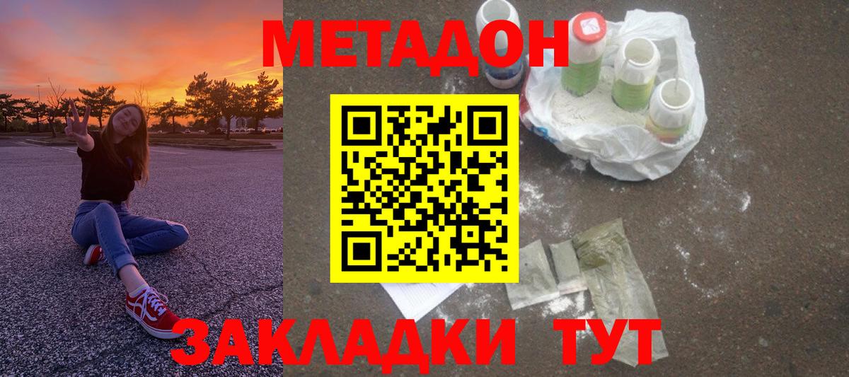 МЕТАДОН methadone  Вход с VPN  Метадон кристалл  Асино 