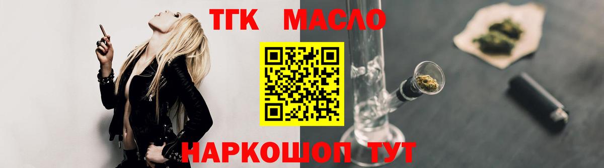 ТГК THC oil Асино
